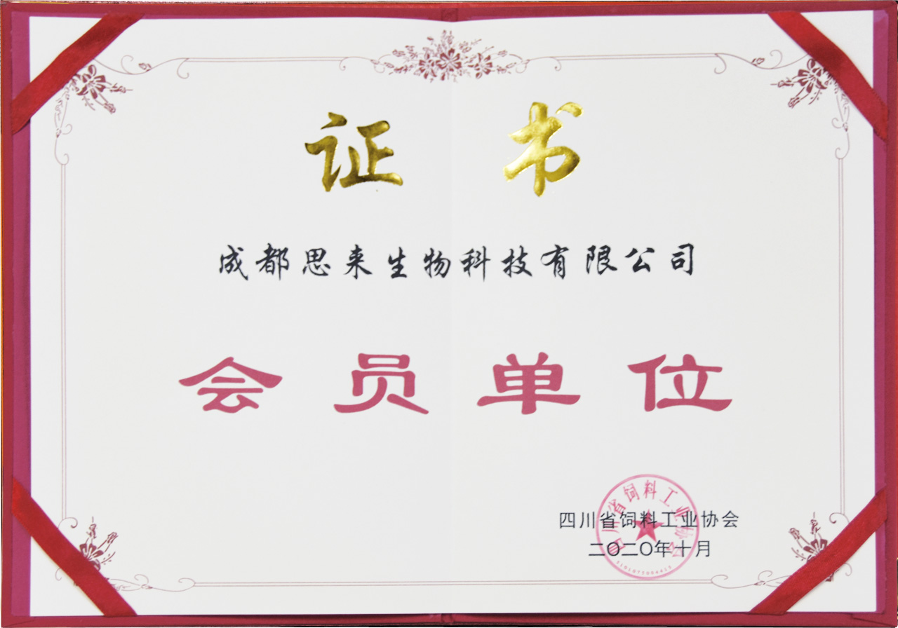 四川省飼料工業(yè)協(xié)會會員單位