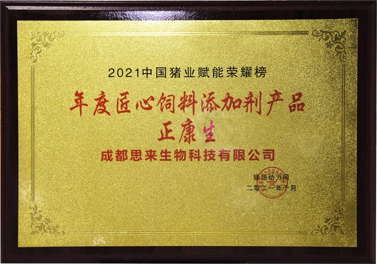 年度匠心飼料添加劑產(chǎn)品