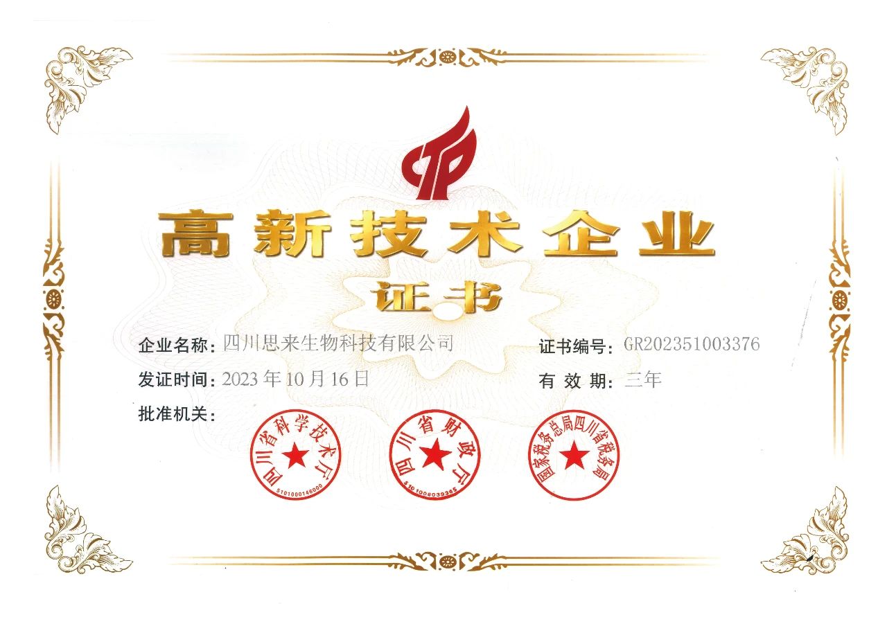 喜報(bào) | 思來(lái)生物榮獲“高新技術(shù)企業(yè)”認(rèn)定！
